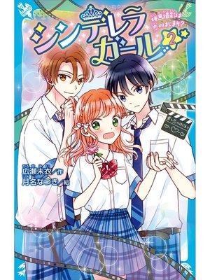 cover image of シンデレラガール（２）　映画撮影は恋のはじまり?
